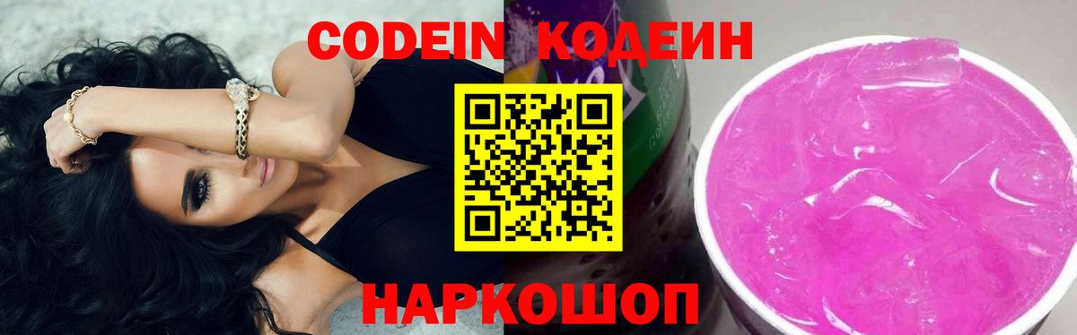 Кодеин Purple Drank  Вход с VPN  Звенигород 
